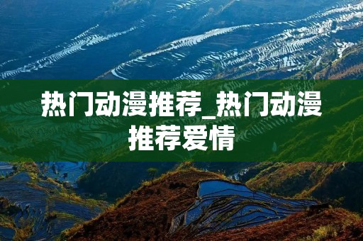 热门动漫推荐_热门动漫推荐爱情