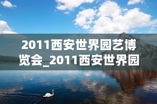 2011西安世界园艺博览会_2011西安世界园艺博览会纪念币