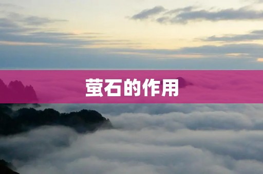 萤石的作用