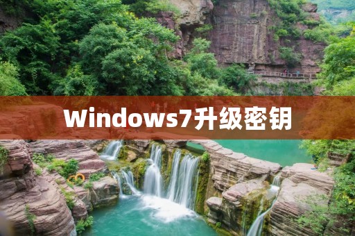 Windows7升级密钥:如何获取有效升级密钥? Windows7升级密钥:如何获取有效升级密钥?