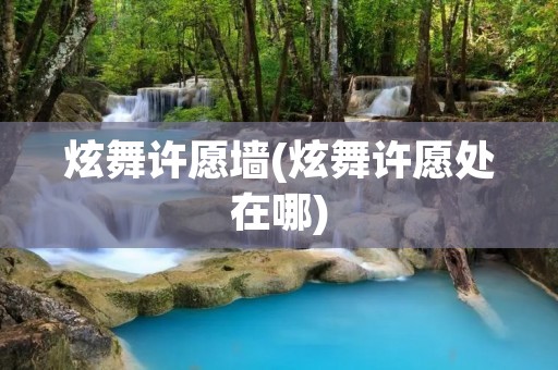 炫舞许愿墙(炫舞许愿处在哪)