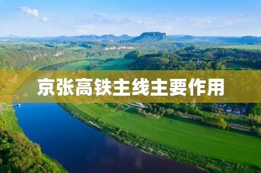 京张高铁主线主要作用