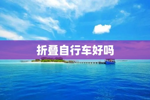 折叠自行车好吗