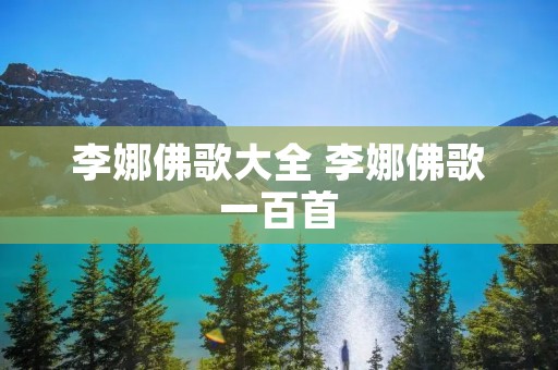 李娜佛歌大全 李娜佛歌一百首