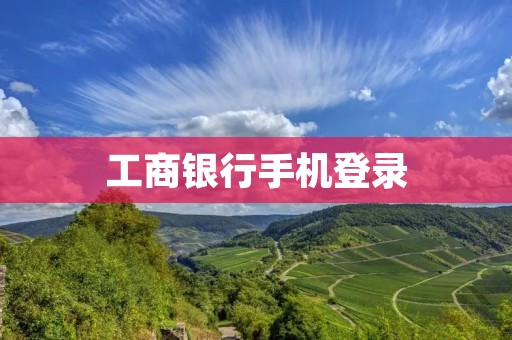 工商**手机登录：轻松管理您的财务安全