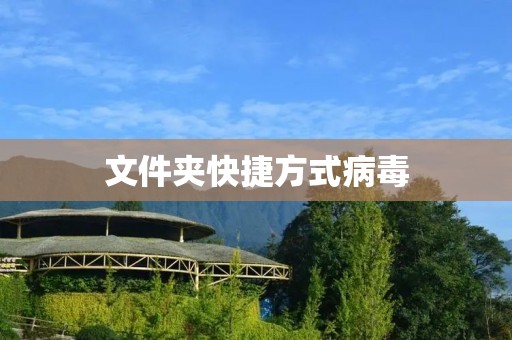 文件夹快捷方式病毒：隐藏在表面下的电脑威胁
