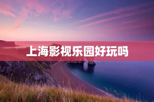 上海影视乐园好玩吗