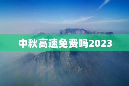 中秋高速免费吗2023