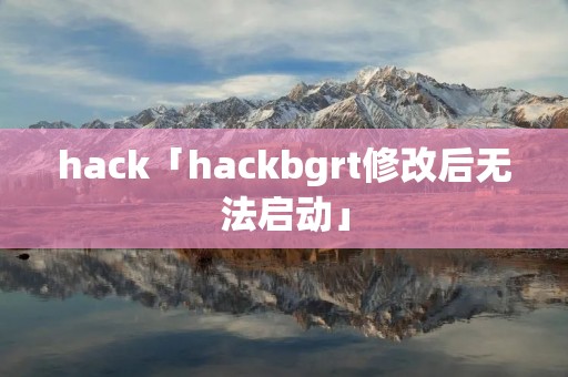 hack「hackbgrt修改后无法启动」 hack「hackbgrt修改后无法启动」