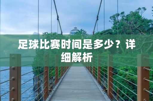 足球比赛时间是多少？详细解析