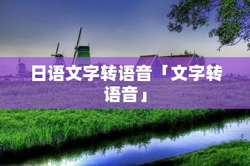 日语文字转语音「文字转语音」