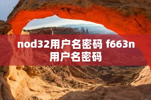 nod32用户名密码 f663n用户名密码