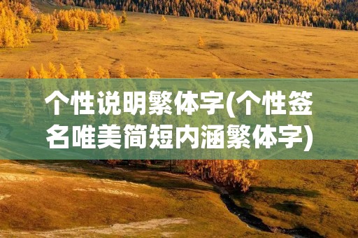 个性说明繁体字(个性签名唯美简短内涵繁体字)