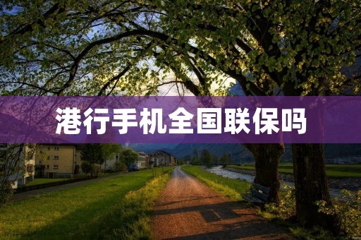 港行手机全国联保吗