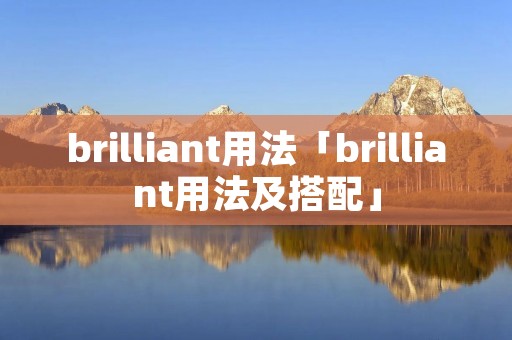 brilliant用法「brilliant用法及搭配」