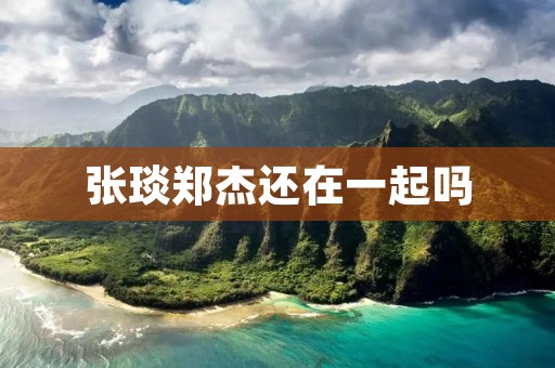 张琰郑杰还在一起吗