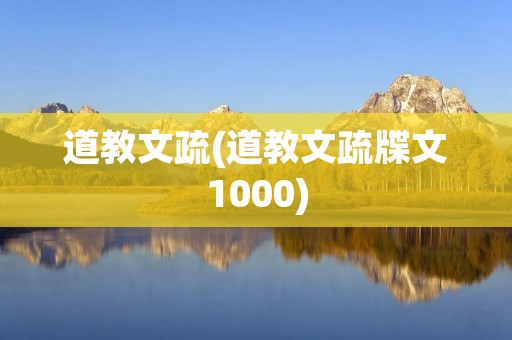 道教文疏(道教文疏牒文1000) 道教文疏(道教文疏牒文1000)