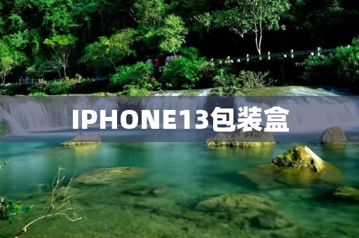 IPHONE13包装盒：品质与创新的完美结合
