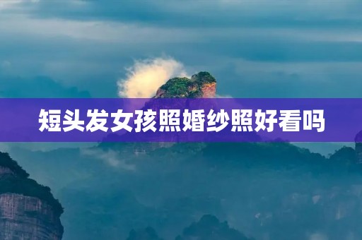 短头发女孩照婚纱照好看吗