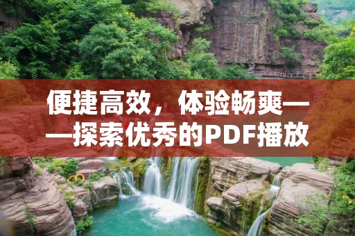 便捷高效，体验畅爽——探索优秀的PDF播放器