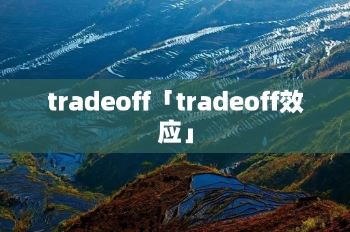 tradeoff「tradeoff效应」