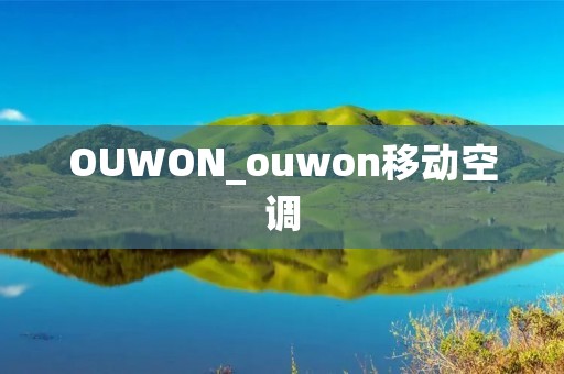 OUWON_ouwon移动空调 OUWON_ouwon移动空调
