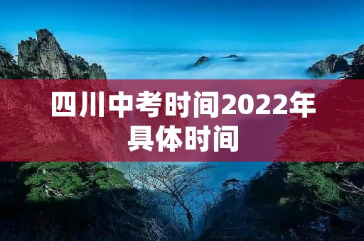 四川中考时间2022年具体时间：考试日期及注意事项详解