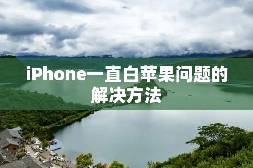 iPhone一直白苹果问题的解决方法
