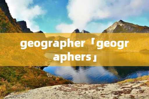 geographer「geographers」