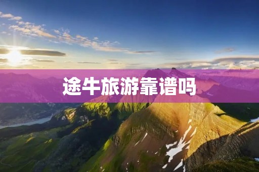 途牛旅游靠谱吗