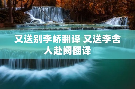 又送别李峤翻译 又送李舍人赴阙翻译