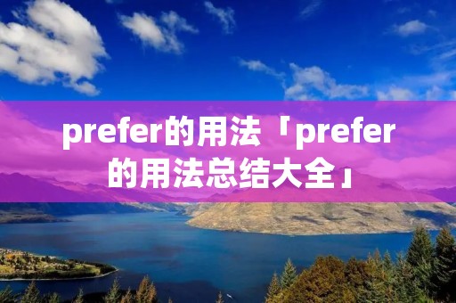 prefer的用法「prefer的用法总结大全」