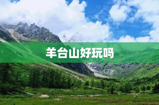 羊台山好玩吗