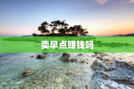 卖早点赚钱吗