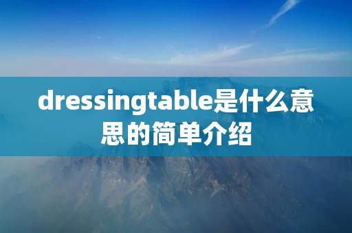 dressingtable是什么意思的简单介绍