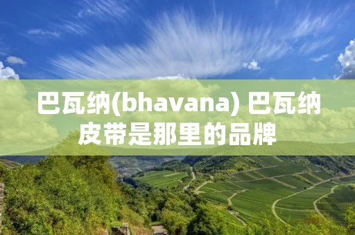 巴瓦纳(bhavana) 巴瓦纳皮带是那里的品牌