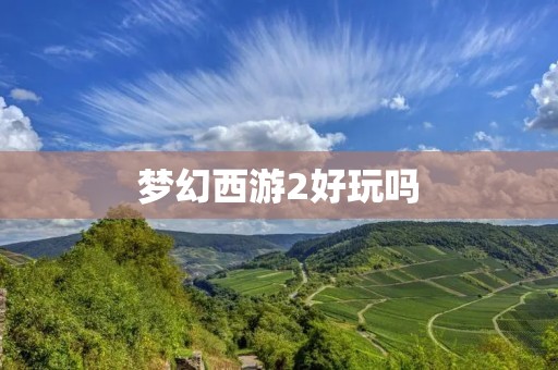 梦幻西游2好玩吗