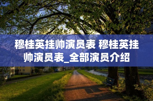 穆桂英挂帅演员表 穆桂英挂帅演员表_全部演员介绍
