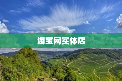 淘宝网实体店：打破线上线下壁垒，让购物更便捷