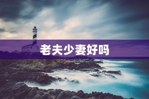 老夫少妻好吗