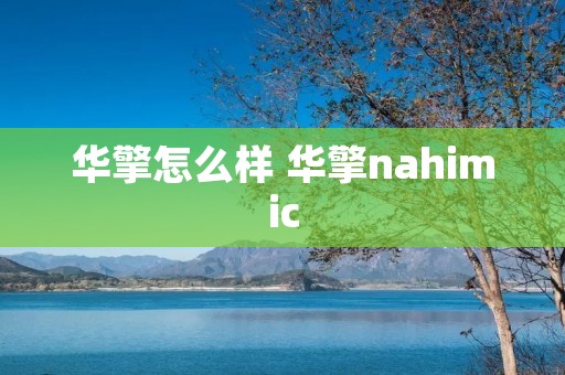 华擎怎么样 华擎nahimic