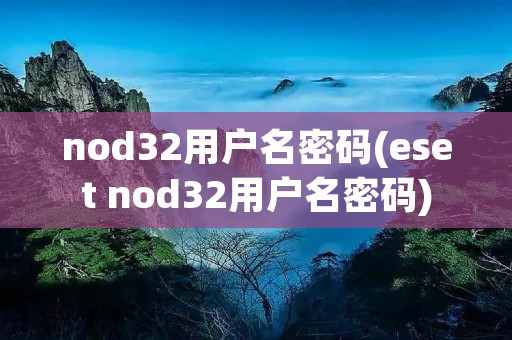 nod32用户名密码(eset nod32用户名密码) nod32用户名密码(eset nod32用户名密码)