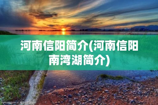 河南信阳简介(河南信阳南湾湖简介)