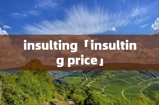 insulting「insulting price」