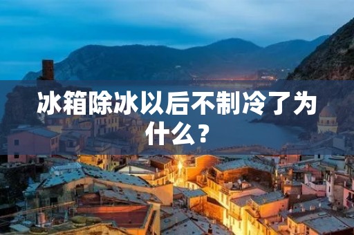 冰箱除冰以后不制冷了为什么? 冰箱除冰以后不制冷了为什么?