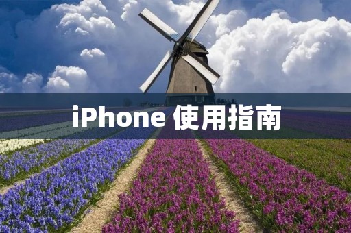iPhone 使用指南：轻松掌握手机的各项功能与技巧