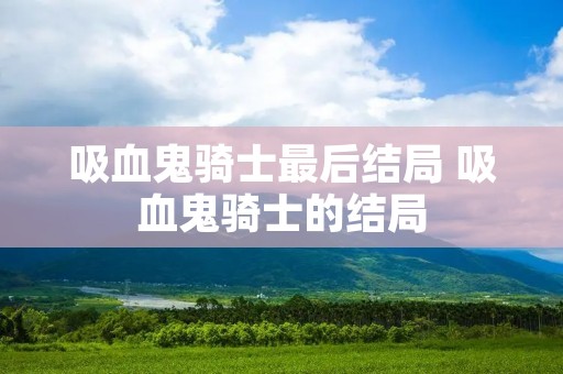 吸血鬼骑士最后结局 吸血鬼骑士的结局