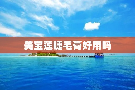 美宝莲睫毛膏好用吗