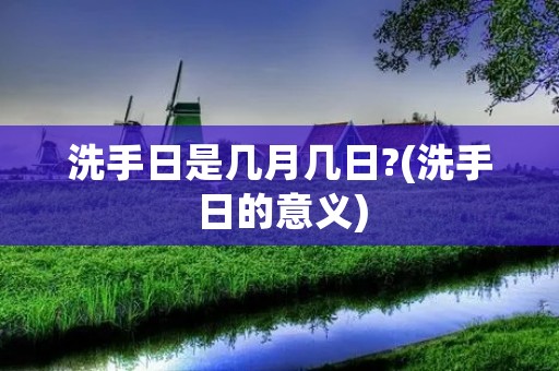 洗手日是几月几日?(洗手日的意义)