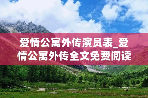 爱情公寓外传演员表_爱情公寓外传全文免费阅读